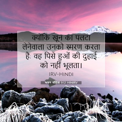 Picture 07 - भजन संहिता 9:12 HINIRV - क्योंकि खून का - Bible Verse Picture