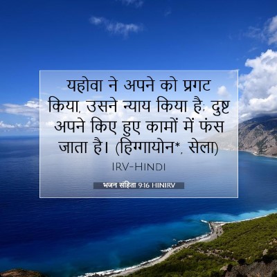 Picture 07 - भजन संहिता 9:16 HINIRV - यहोवा ने अपने को - Bible Verse Picture