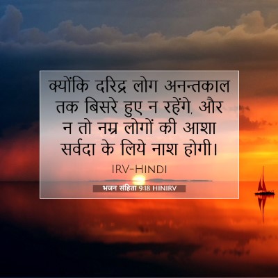 Picture 07 - भजन संहिता 9:18 HINIRV - क्योंकि दरिद्र - Bible Verse Picture