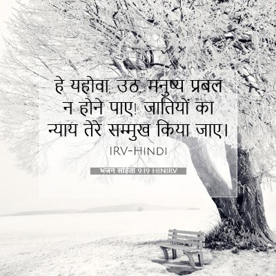 Picture 07 - भजन संहिता 9:19 HINIRV - हे यहोवा, उठ, - Bible Verse Picture