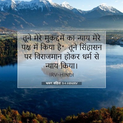 Picture 07 - भजन संहिता 9:4 HINIRV - तूने मेरे - Bible Verse Picture