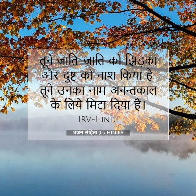 Picture 07 - भजन संहिता 9:5 HINIRV - तूने जाति-जाति को - Bible Verse Picture