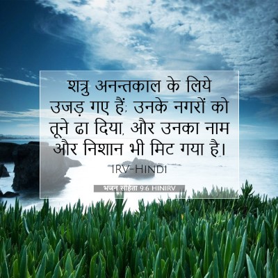 Picture 07 - भजन संहिता 9:6 HINIRV - शत्रु अनन्तकाल के - Bible Verse Picture