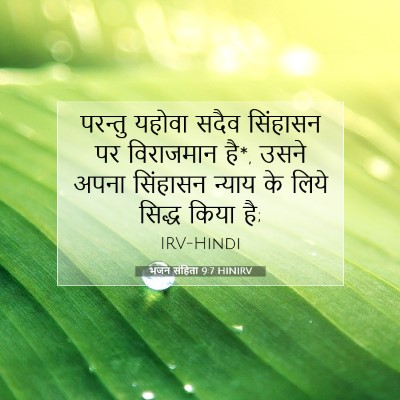 Picture 07 - भजन संहिता 9:7 HINIRV - परन्तु यहोवा सदैव - Bible Verse Picture