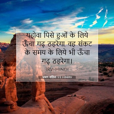 Picture 07 - भजन संहिता 9:9 HINIRV - यहोवा पिसे हुओं के - Bible Verse Picture