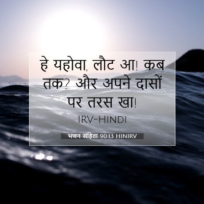 Picture 07 - भजन संहिता 90:13 HINIRV - हे यहोवा, लौट आ! कब - Bible Verse Picture