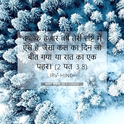 Picture 07 - भजन संहिता 90:4 HINIRV - क्योंकि हज़ार - Bible Verse Picture