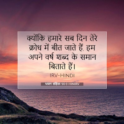 Picture 07 - भजन संहिता 90:9 HINIRV - क्योंकि हमारे सब - Bible Verse Picture