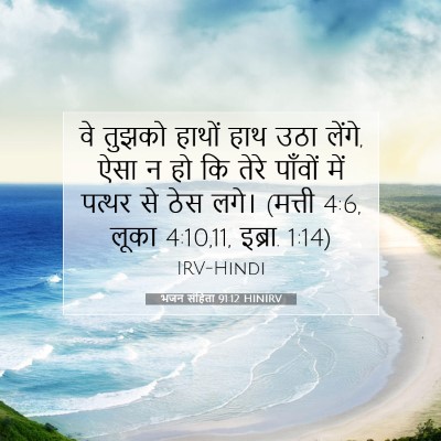 Picture 07 - भजन संहिता 91:12 HINIRV - वे तुझको हाथों हाथ - Bible Verse Picture