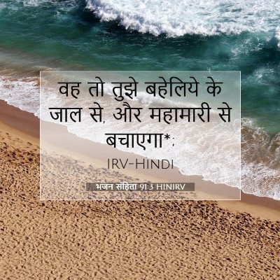 Picture 07 - भजन संहिता 91:3 HINIRV - वह तो तुझे बहेलिये - Bible Verse Picture