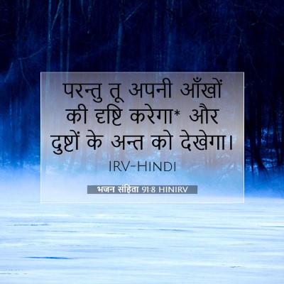 Picture 07 - भजन संहिता 91:8 HINIRV - परन्तु तू अपनी - Bible Verse Picture