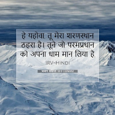 Picture 07 - भजन संहिता 91:9 HINIRV - हे यहोवा, तू मेरा - Bible Verse Picture