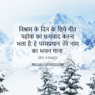 Picture 07 - भजन संहिता 92:1 HINIRV - विश्राम के दिन के - Bible Verse Picture