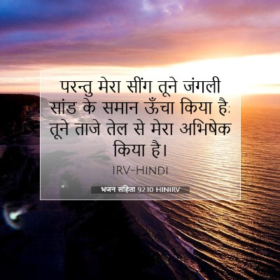 Picture 07 - भजन संहिता 92:10 HINIRV - परन्तु मेरा सींग - Bible Verse Picture
