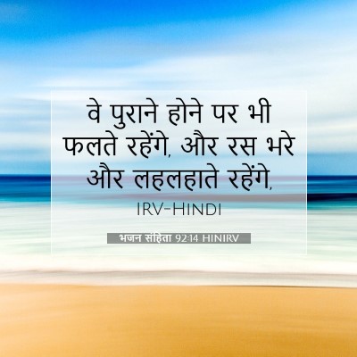 Picture 07 - भजन संहिता 92:14 HINIRV - वे पुराने होने पर - Bible Verse Picture