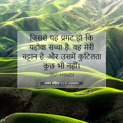 Picture 07 - भजन संहिता 92:15 HINIRV - जिससे यह प्रगट हो, - Bible Verse Picture