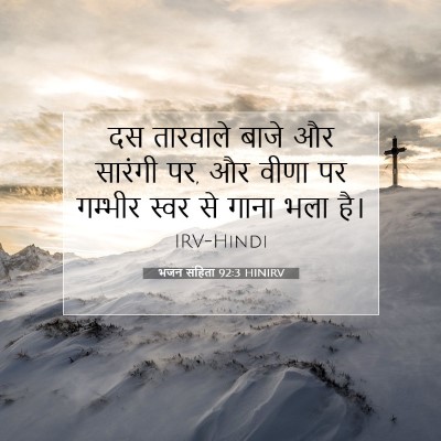 Picture 07 - भजन संहिता 92:3 HINIRV - दस तारवाले बाजे और - Bible Verse Picture