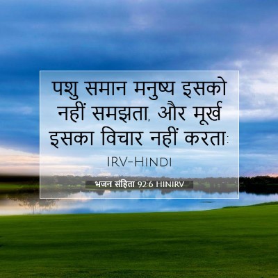 Picture 07 - भजन संहिता 92:6 HINIRV - पशु समान मनुष्य - Bible Verse Picture