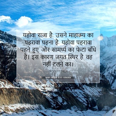 Picture 07 - भजन संहिता 93:1 HINIRV - यहोवा राजा है; उसने - Bible Verse Picture
