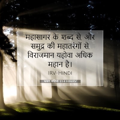 Picture 07 - भजन संहिता 93:4 HINIRV - महासागर के शब्द से, - Bible Verse Picture
