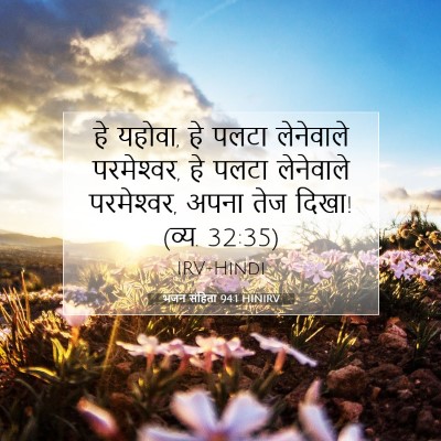 Picture 07 - भजन संहिता 94:1 HINIRV - हे यहोवा, हे पलटा - Bible Verse Picture