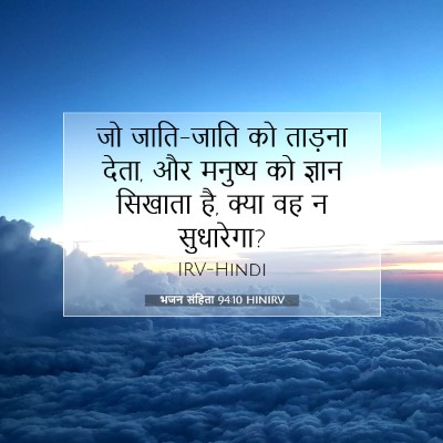Picture 07 - भजन संहिता 94:10 HINIRV - जो जाति-जाति को - Bible Verse Picture