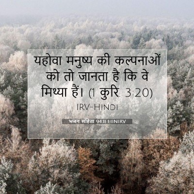 Picture 07 - भजन संहिता 94:11 HINIRV - यहोवा मनुष्य की - Bible Verse Picture