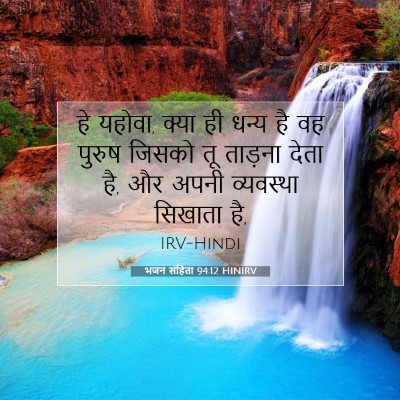 Picture 07 - भजन संहिता 94:12 HINIRV - हे यहोवा, क्या ही - Bible Verse Picture