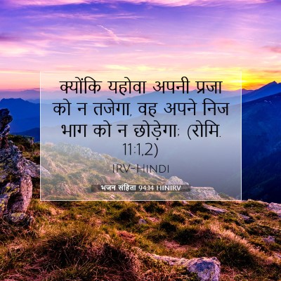 Picture 07 - भजन संहिता 94:14 HINIRV - क्योंकि यहोवा - Bible Verse Picture