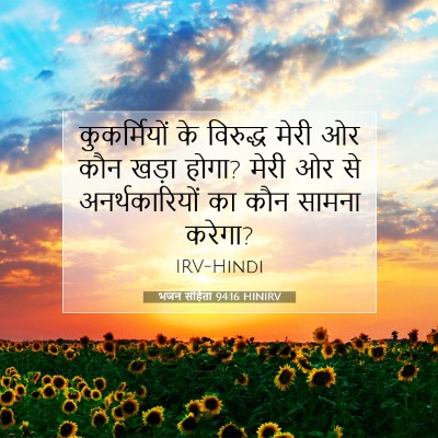 Picture 07 - भजन संहिता 94:16 HINIRV - कुकर्मियों के - Bible Verse Picture
