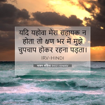Picture 07 - भजन संहिता 94:17 HINIRV - यदि यहोवा मेरा - Bible Verse Picture