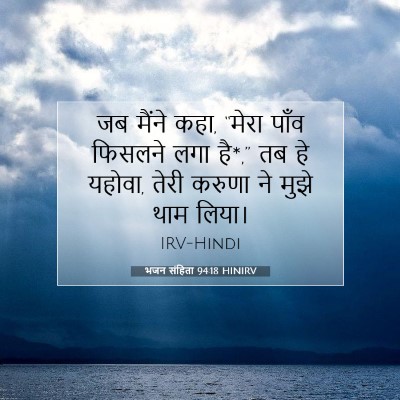 Picture 07 - भजन संहिता 94:18 HINIRV - जब मैंने कहा, “मेरा - Bible Verse Picture