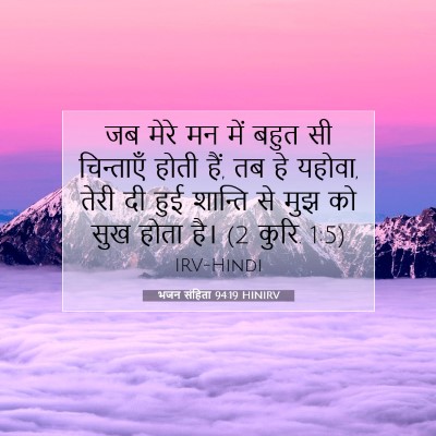 Picture 07 - भजन संहिता 94:19 HINIRV - जब मेरे मन में बहुत - Bible Verse Picture