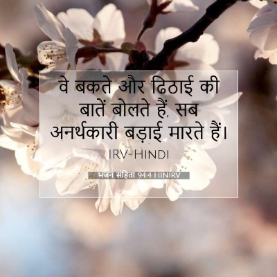 Picture 07 - भजन संहिता 94:4 HINIRV - वे बकते और ढिठाई की - Bible Verse Picture