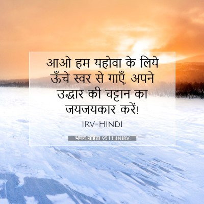 Picture 07 - भजन संहिता 95:1 HINIRV - आओ हम यहोवा के लिये - Bible Verse Picture