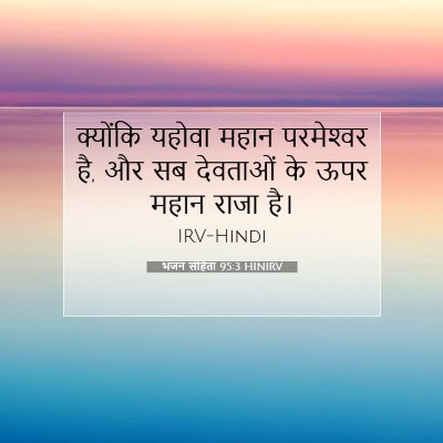 Picture 07 - भजन संहिता 95:3 HINIRV - क्योंकि यहोवा - Bible Verse Picture