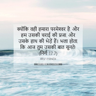 Picture 07 - भजन संहिता 95:7 HINIRV - क्योंकि वही हमारा - Bible Verse Picture