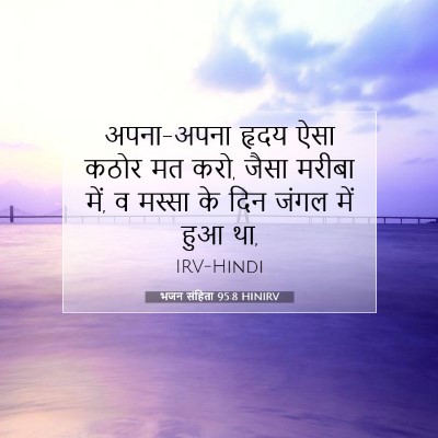 Picture 07 - भजन संहिता 95:8 HINIRV - अपना-अपना हृदय ऐसा - Bible Verse Picture