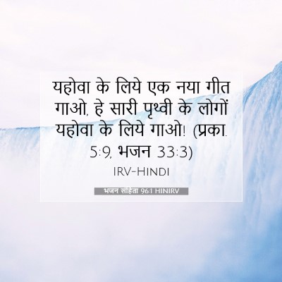 Picture 07 - भजन संहिता 96:1 HINIRV - यहोवा के लिये एक - Bible Verse Picture