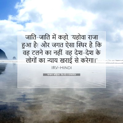 Picture 07 - भजन संहिता 96:10 HINIRV - जाति-जाति में कहो, - Bible Verse Picture