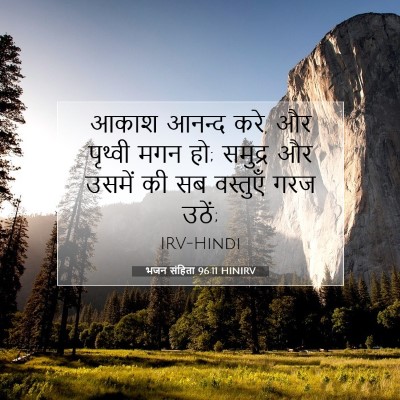 Picture 07 - भजन संहिता 96:11 HINIRV - आकाश आनन्द करे, और - Bible Verse Picture