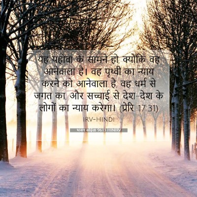Picture 07 - भजन संहिता 96:13 HINIRV - यह यहोवा के सामने - Bible Verse Picture