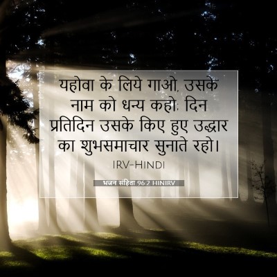 Picture 07 - भजन संहिता 96:2 HINIRV - यहोवा के लिये गाओ, - Bible Verse Picture