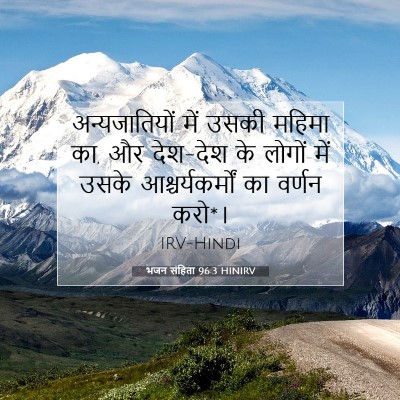 Picture 07 - भजन संहिता 96:3 HINIRV - अन्यजातियों में - Bible Verse Picture