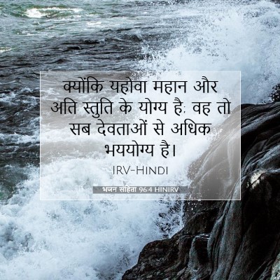 Picture 07 - भजन संहिता 96:4 HINIRV - क्योंकि यहोवा - Bible Verse Picture