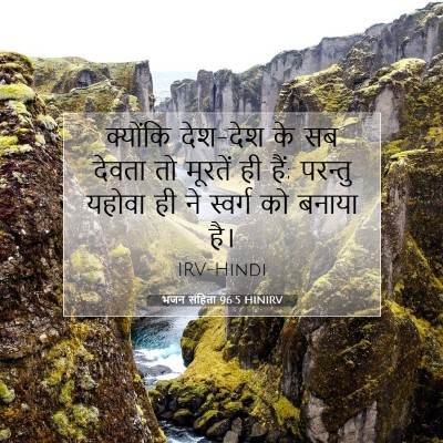Picture 07 - भजन संहिता 96:5 HINIRV - क्योंकि देश-देश के - Bible Verse Picture