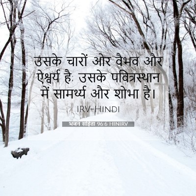 Picture 07 - भजन संहिता 96:6 HINIRV - उसके चारों ओर वैभव - Bible Verse Picture