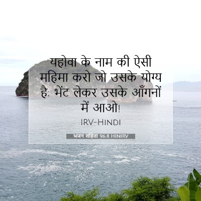 Picture 07 - भजन संहिता 96:8 HINIRV - यहोवा के नाम की ऐसी - Bible Verse Picture