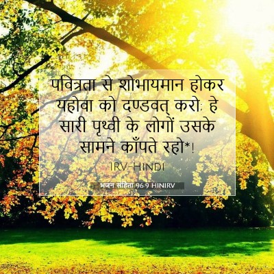 Picture 07 - भजन संहिता 96:9 HINIRV - पवित्रता से - Bible Verse Picture