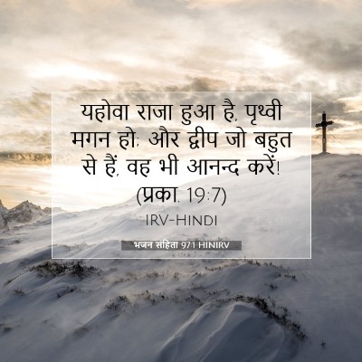Picture 07 - भजन संहिता 97:1 HINIRV - यहोवा राजा हुआ है, - Bible Verse Picture